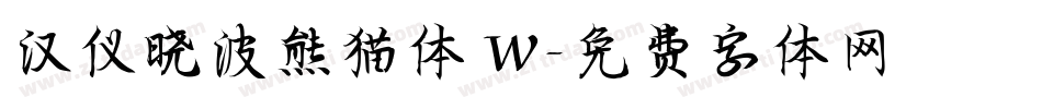 汉仪晓波熊猫体 W字体转换